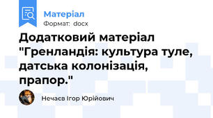 Додатковий матеріал "Гренландія: культура туле, датська колонізація, прапор."