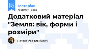 Додатковий матеріал "Земля: вік, форми і розміри"