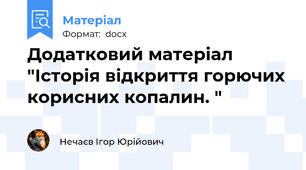 Додатковий матеріал "Історія відкриття горючих корисних копалин. "