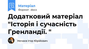 Додатковий матеріал "Історія і сучасність Гренландії. "