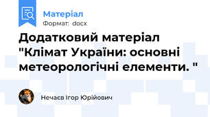 Додатковий матеріал "Клімат України: основні метеорологічні елементи. "