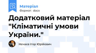 Додатковий матеріал "Кліматичні умови України."