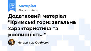 Додатковий матеріал "Кримські гори: загальна характеристика та рослинність. "