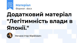 Додатковий матеріал "Легітимність влади в Японії."