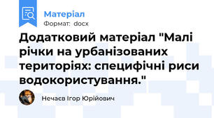 Додатковий матеріал "Малі річки на урбанізованих територіях: специфічні риси водокористування."