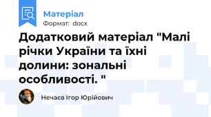 Додатковий матеріал "Малі річки України та їхні долини: зональні особливості. "