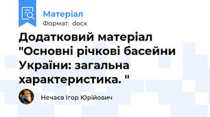 Додатковий матеріал "Основні річкові басейни України: загальна характеристика. "