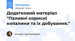 Додатковий матеріал "Паливні корисні копалини та їх добування."