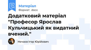Додатковий матеріал "Професор Ярослав Кульчицький як видатний вчений."
