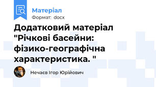 Додатковий матеріал "Річкові басейни: фізико-географічна характеристика. "