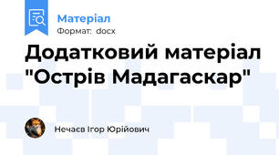 Додатковий матеріал "Острів Мадагаскар"