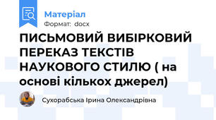 ПИСЬМОВИЙ ВИБІРКОВИЙ ПЕРЕКАЗ ТЕКСТІВ НАУКОВОГО СТИЛЮ ( на основі кількох джерел)