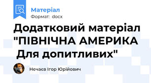 Додатковий матеріал "ПІВНІЧНА АМЕРИКА   Для допитливих"