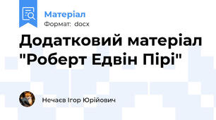 Додатковий матеріал "Роберт Едвін Пірі"