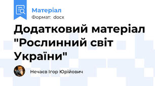 Додатковий матеріал "Рослинний світ України"