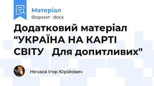 Додатковий матеріал "УКРАЇНА НА КАРТІ СВІТУ   Для допитливих"