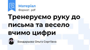 Тренеруємо руку до письма та весело вчимо цифри