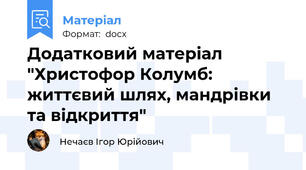 Додатковий матеріал "Христофор Колумб: життєвий шлях, мандрівки та відкриття"