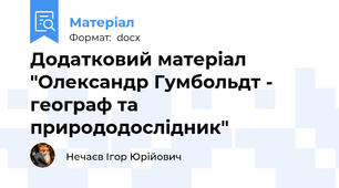 Додатковий матеріал "Олександр Гумбольдт - географ та природодослідник"