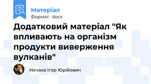 Додатковий матеріал "Як впливають на організм продукти виверження вулканів"