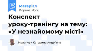 Конспект уроку-тренінгу на тему: «У незнайомому місті»