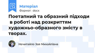 Поетапний та образний підходи  в роботі над розкриттям художньо-образного змісту в творах.