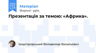 Презентація за темою: «Африка».