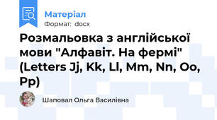 Розмальовка з англійської мови "Алфавіт. На фермі" (Letters Jj, Kk, Ll, Mm, Nn, Oo, Pp)