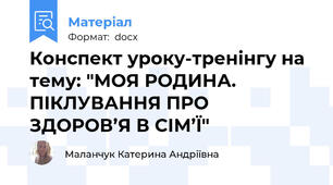 Конспект уроку-тренінгу на тему: "МОЯ РОДИНА. ПІКЛУВАННЯ ПРО ЗДОРОВ’Я В СІМ’Ї"