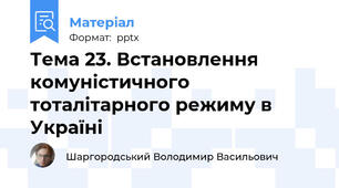 Тема 23. Встановлення комуністичного тоталітарного режиму в Україні