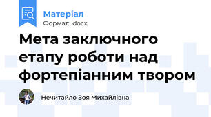 Мета заключного етапу роботи над фортепіанним твором