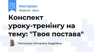 Конспект уроку-тренінгу на тему: "Твоя постава"