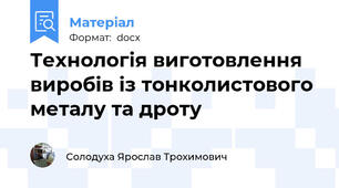 Технологія виготовлення виробів із тонколистового металу та дроту