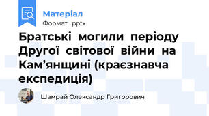 Братські  могили  періоду  Другої  світової  війни  на  Кам’янщині (краєзнавча експедиція)