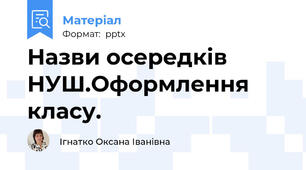 Назви осередків НУШ.Оформлення класу.