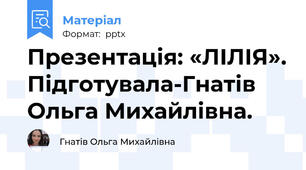 Презентація: «ЛІЛІЯ». Підготувала-Гнатів Ольга Михайлівна.