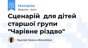 Сценарій  для дітей старшої групи "Чарівне різдво"