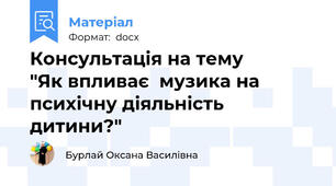Консультація на тему         "Як впливає  музика на психічну діяльність дитини?"
