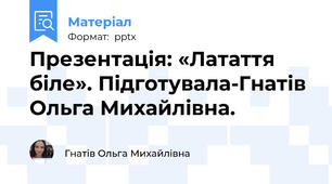 Презентація: «Латаття біле». Підготувала-Гнатів Ольга Михайлівна.