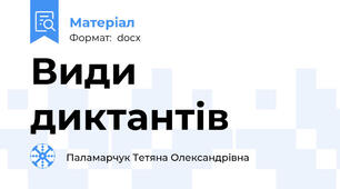 Види диктантів