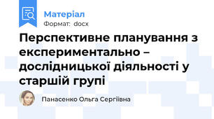 Перспективне планування з експериментально – дослідницької діяльності у старшій групі