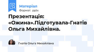 Презентація: «Ожина».Підготувала-Гнатів Ольга Михайлівна.