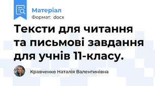 Тексти для читання та письмові завдання для учнів 11-класу.