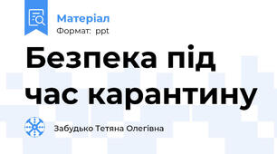 Безпека під час карантину