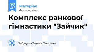 Комплекс ранкової гімнастики "Зайчик"