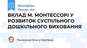 ВКЛАД М. МОНТЕССОРІ У РОЗВИТОК СУСПІЛЬНОГО ДОШКІЛЬНОГО ВИХОВАННЯ
