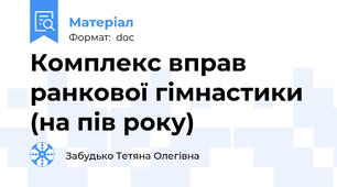 Комплекс вправ ранкової гімнастики (на пів року)