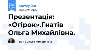 Презентація: «Огірок».Гнатів Ольга Михайлівна.