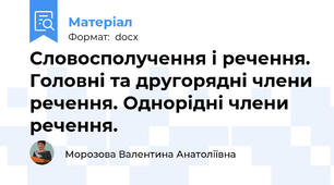 Словосполучення і речення. Головні та другорядні члени речення. Однорідні члени речення.
