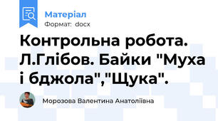 Контрольна робота. Л.Глібов. Байки "Муха і бджола","Щука".